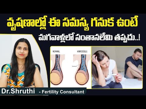 మగవాళ్లలో సంతానలేమి || Causes of Male Infertility || Varicocele Symptoms