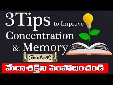 మీ మేధాశక్తిని పెంపొందించండి||3 Tips To Improve Concentration & Memory For Students in Telugu