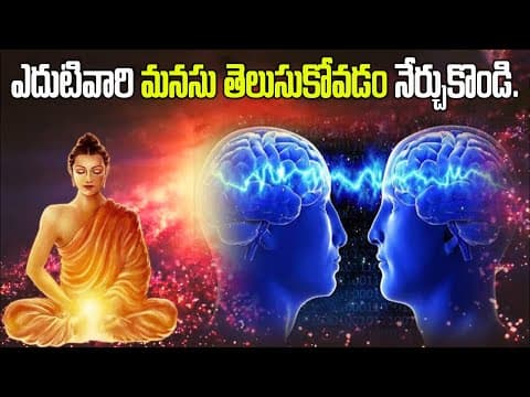 ఎదుటివారి మనసు తెలుసుకోవడం నేర్చుకోండి|| Mind reading using super conscious mind