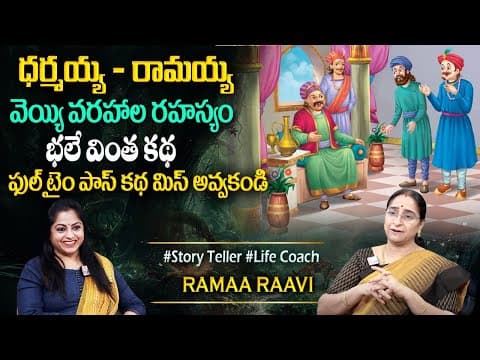 Ramaa Raavi Latest Funny Stories || Best Moral Stories || Bedtime Stories || SumanTv Programs