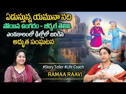 Ramaa Raavi : Best Moral Stories for Children | Akbar Birbal Moral Stories | Moral Stories #programs
