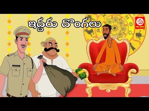 ఇద్దరు దొంగలు - stories for children