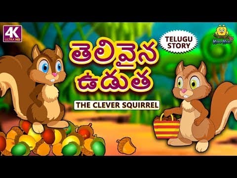 Telugu Stories for Kids - తెలివైన ఉడుత | Clever Squirrel | Telugu Kathalu | Moral Stories for Kids