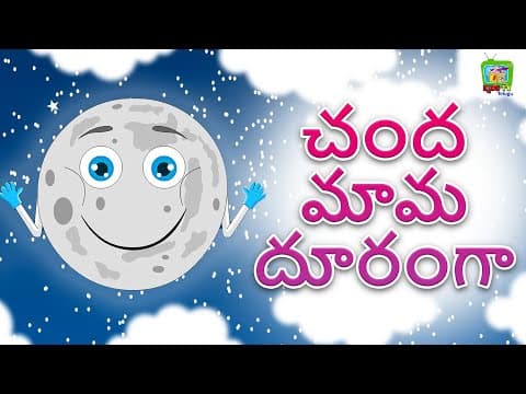 Chanda Mama Dur Ke | చంద మామ దూరంగా | Telugu Kids Poem | Telugu Rhymes for Children