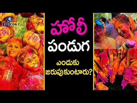 హోలీ పండుగ ఎందుకు జరుపుకుంటారు? || why celebrate Holi festival