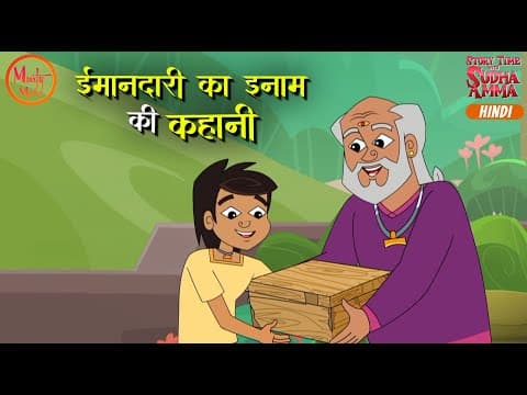 ईमानदारी का इनाम | The Reward of Honesty | Hindi Moral Story | Story Time with Sudha Amma