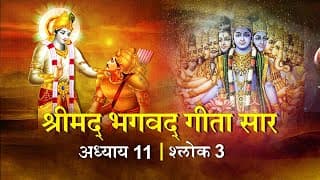 भगवद गीता सार अध्याय11 श्लोक 3 with lyrics