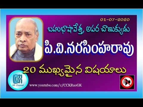 PV Narsimha Rao Biography || 20 Most Important GK Points in Telugu || Prime Ministers of India