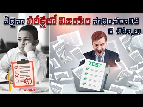 ఏదైనా పరీక్షల విజయం సాధించడానికి 6 చిట్కాలు||How To Control Your Mind To Study