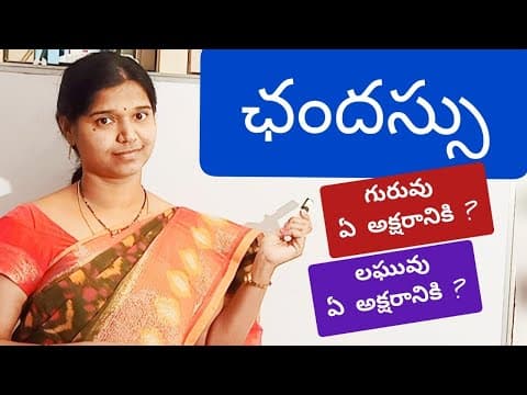 ఛందస్సు 1 ||Chandassu || Telugu grammar