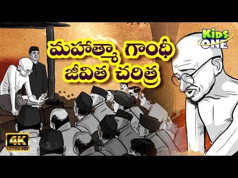 Mahatma Gandhi - మహాత్మా గాంధీ జీవిత చరిత్ర - Biography of Mahatma Gandhi