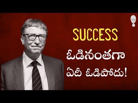SUCCESS : విజయం ఓడినంతగా ఏది ఓడదు! Philosophy about success| Think Telugu Podcast | Musings