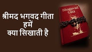 श्रीमद भागवत गीता हमें क्या सिखाती है|Life Lessons from Bhagavad Gita|Motivational video for success