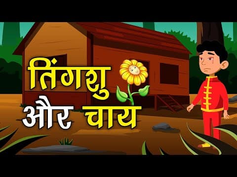 तिंगशु और चाय कहानी जो दिल को छू जाये