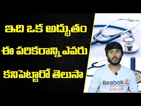 ఈ పరికరాన్ని ఎవరు కనిపెట్టారో తెలుసా - Who invented Stethoscope