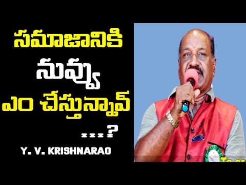 సమాజానికి నువ్వు ఎం చేస్తున్నావ్ | Y. V. Krishnarao Motivational Speech| IMPACT