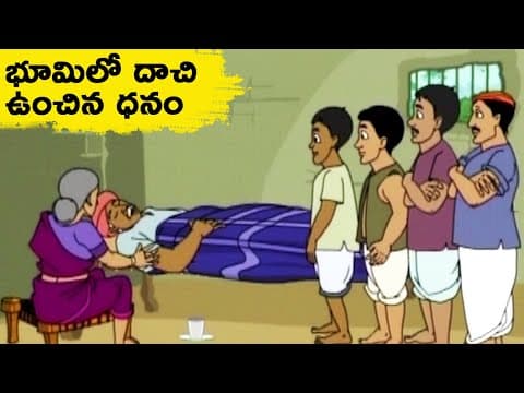 భూమిలో దాచి ఉంచిన ధనం -Hidden Money in Farm - Telugu Kathalu -Telugu Moral stories -Telugu StoryTime