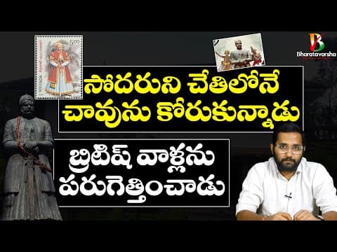 సోదరుని చేతిలో మరణం కోరుకున్న ధీరుడు || Velayudhan Chempakaraman Thampi