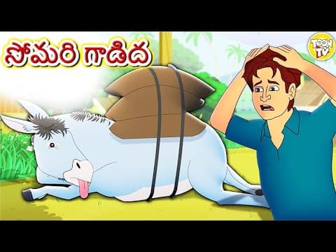 సోమరి గాడిద l Telugu Stories | Telugu Kathalu | Stories in Telugu | Ajab Mohalla l Toon Tv Telugu