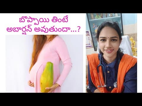 బొప్పాయి తింటే అబార్షన్ అవుతుందా..🤔 | papaya in pregnancy