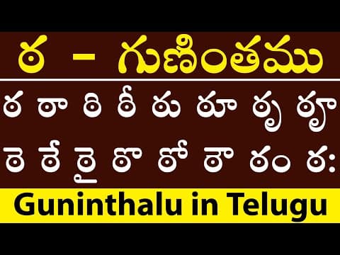 Telugu guninthalu - తెలుగు గుణింతాలు - taa gunintham - guninthalu in telugu