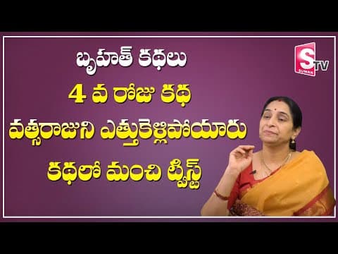 Ramaa raavi - బృహత్ కథలు - 4 - bed time stories for children - bruhath kathalu