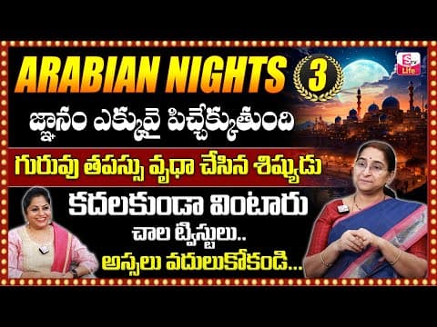 Ramaa Raavi : Arabian Nights Story -3 | Bed Time Telugu Stories | Latest Stories 2024 | SumanTV Life