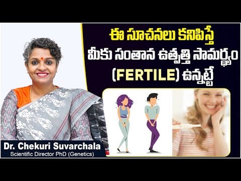 ఈ సూచనలు కనిపిస్తే || Important Signs That You Are Fertile || Dr Chekuri Suvarchala