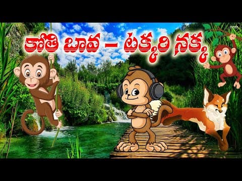 కోతి బావ - టక్కరి నక్క - kothi bava takkari nakka - telugu audio stories for children