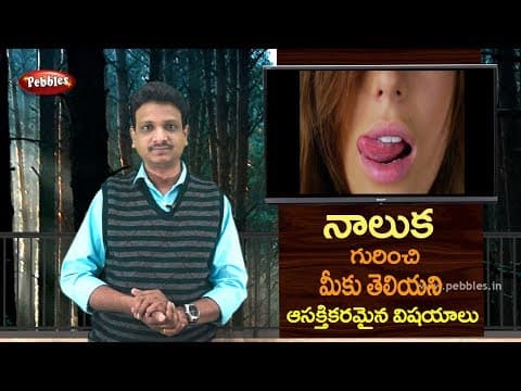 Interest facts about Tongue in Telugu | Science fun facts in Telugu