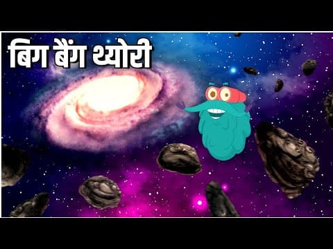 बिग बैंग थ्योरी - What Is The Big Bang Theory