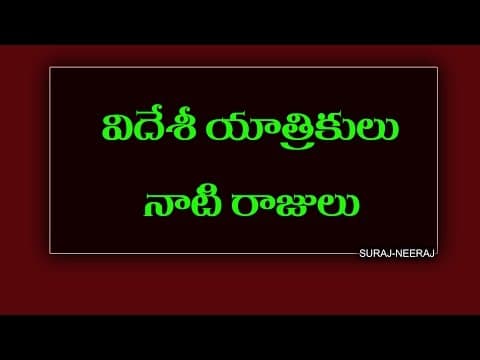Telugu General Knowledge Video ( Videshi Yatrikulu - Naati Rajulu )