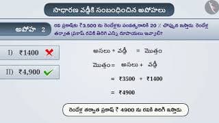 సాధారణ వడ్డీ | Part 3/3 | Simple Interest