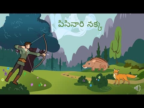 పిసినారి నక్క - the miser fox - panchatantra stories