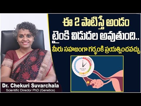 అండం విడుదల అవ్వాలంటే || Top 2 Tips for Ovulation Problems || Dr Chekuri Suvarchala