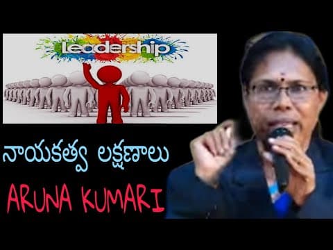 నాయకత్వ లక్షణాలు | LEADERSHIP | Aruna kumari