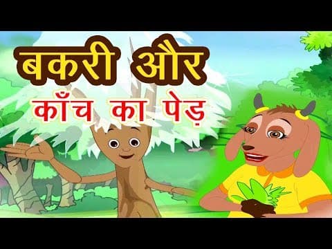 बकरी और कांच का पेड़ I Hindi Kahaniya I Moral Stories I Panchatantra Stories In Hindi I Fairy Tales