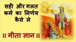 सही और गलत कर्म का निर्णय कैसे ले गीता ज्ञान || How to decide Right and Wrong Karma|Best video