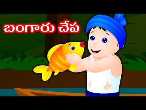 Magical Golden fish story | Telugu stories for kids | Stories for kids