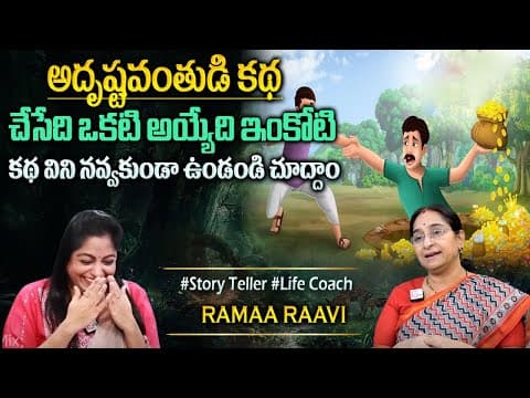 Ramaa Raavi : Best Comedy Stories | Ramaa Raavi funny Moral Stories| Bedtime stories#sumantvprograms