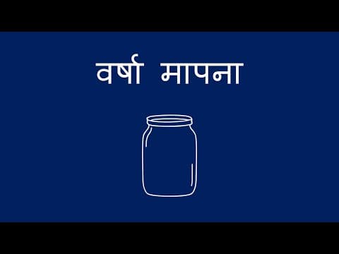 वर्षा मापना - Measuring Rain (Hindi)