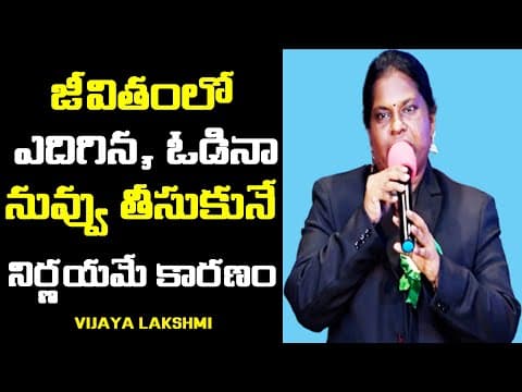 జీవితంలో ఎదిగిన, ఓడినా నువ్వు తీసుకునే నిర్ణయమే కారణం | Vijaya Lakshmi Speech