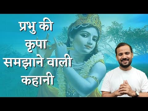MOTIVATIONAL STORY | प्रभु की कृपा समझाने वाली कहानी |