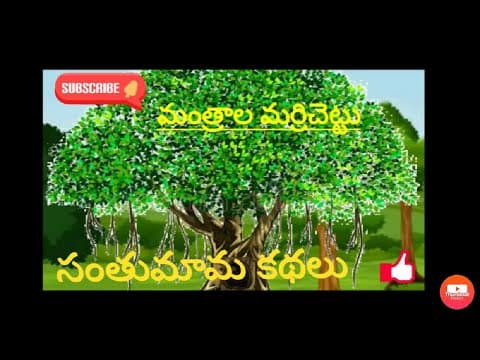 సంతుమామ కథలు - మంత్రాల మర్రిచెట్టు - stories for kids