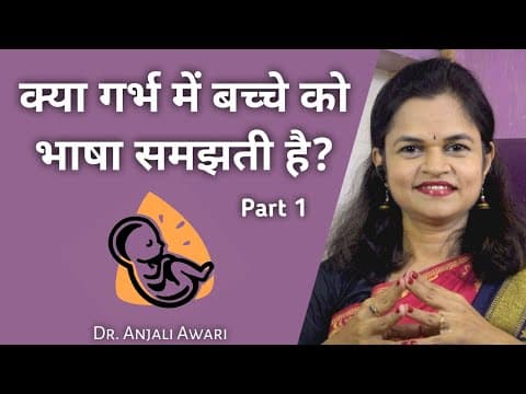 Pregnancy में बच्चे के भाषा का विकास | Part 1 | Garbhsanskar | Dr. Anjali Awari