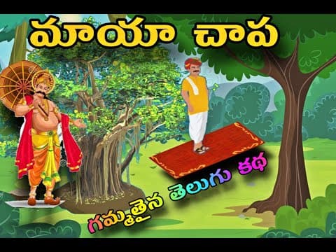 మాయా చాప - సంతుమామ కథలు - stories for kids