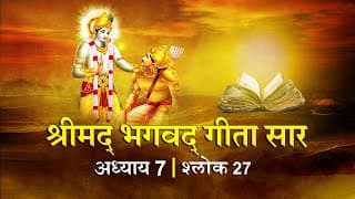 भगवद गीता सार अध्याय 7 श्लोक 27 with lyrics| Bhagawad Geeta Saar Chap 7- Verse 27