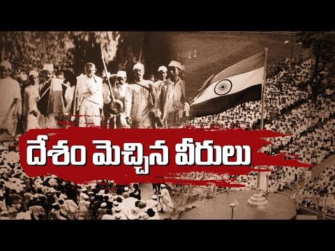 దేశం మెచ్చిన వీరులు | Freedom Fighters Of India | Independence Day Special