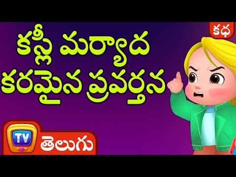 కస్లీ మర్యాద కరమైన ప్రవర్తన (cussly's politeness) - stories