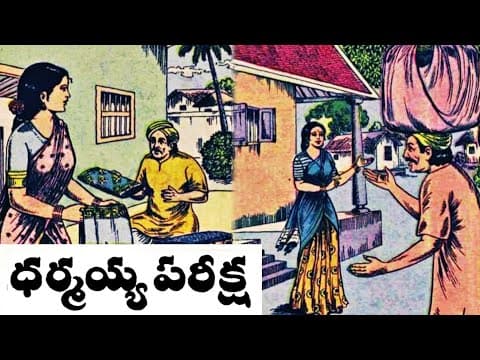 ధర్మయ్య పరీక్ష - Dharmayya Pariksha-#Chandamama Kathalu Audiobook